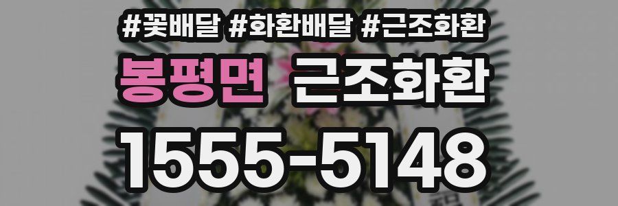 봉평면 근조화환