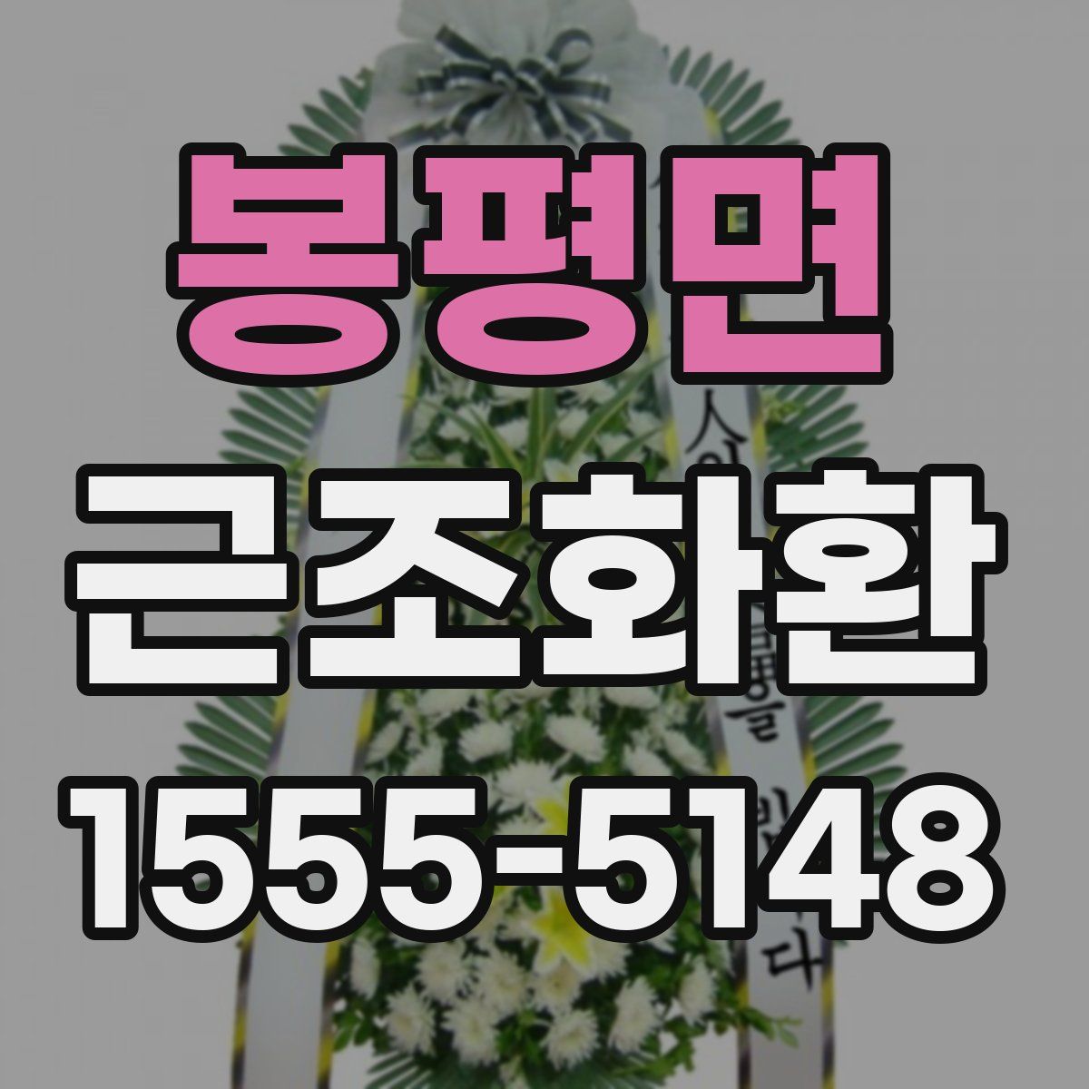 봉평면 근조화환