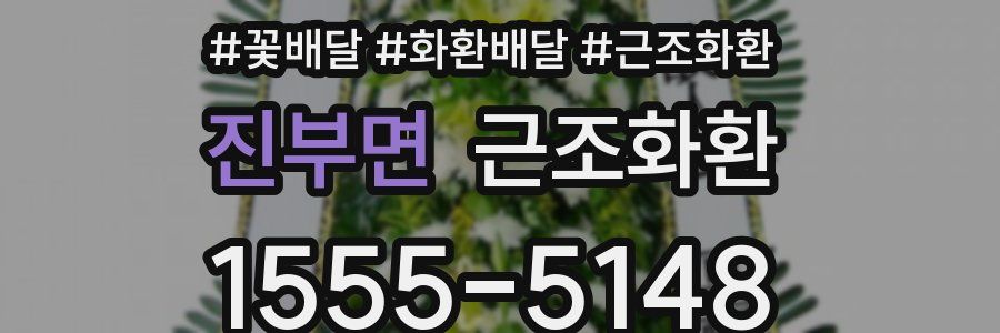 진부면 근조화환