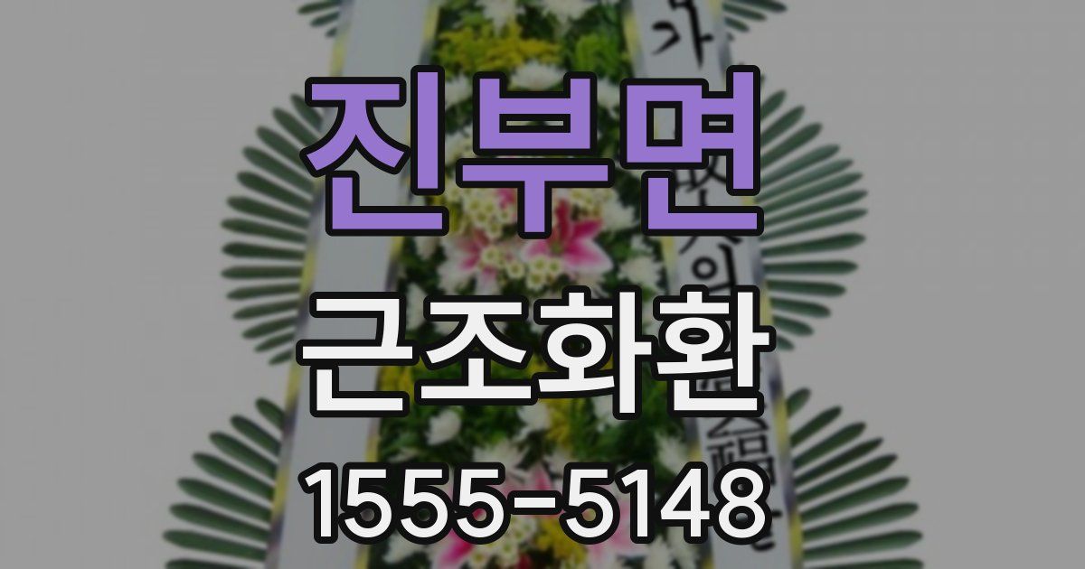 진부면 근조화환