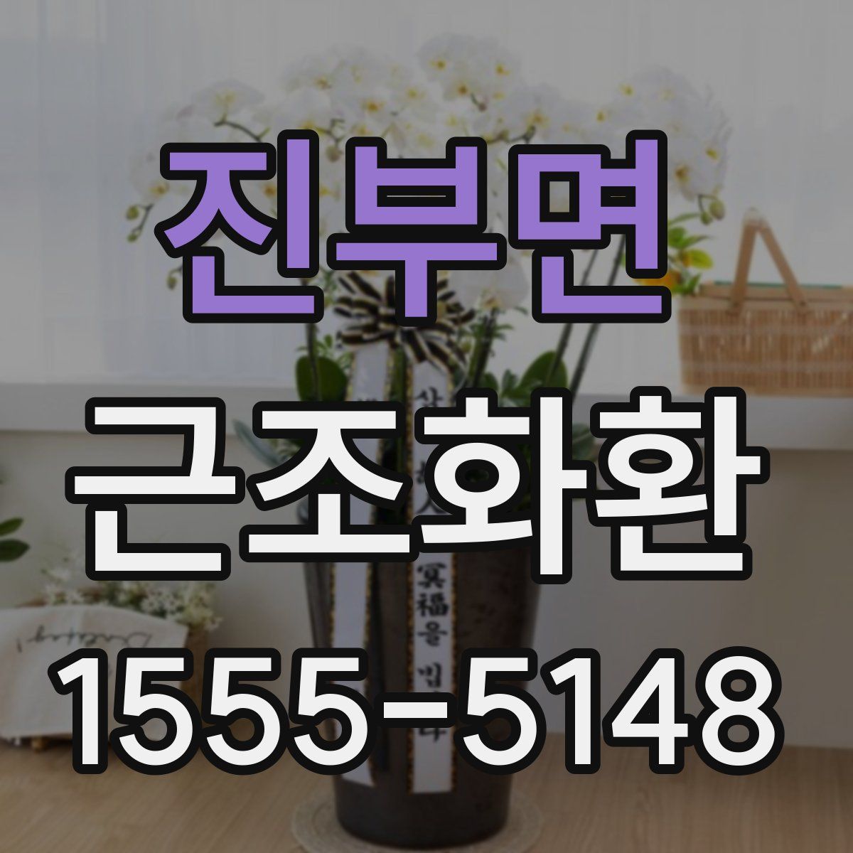 진부면 근조화환