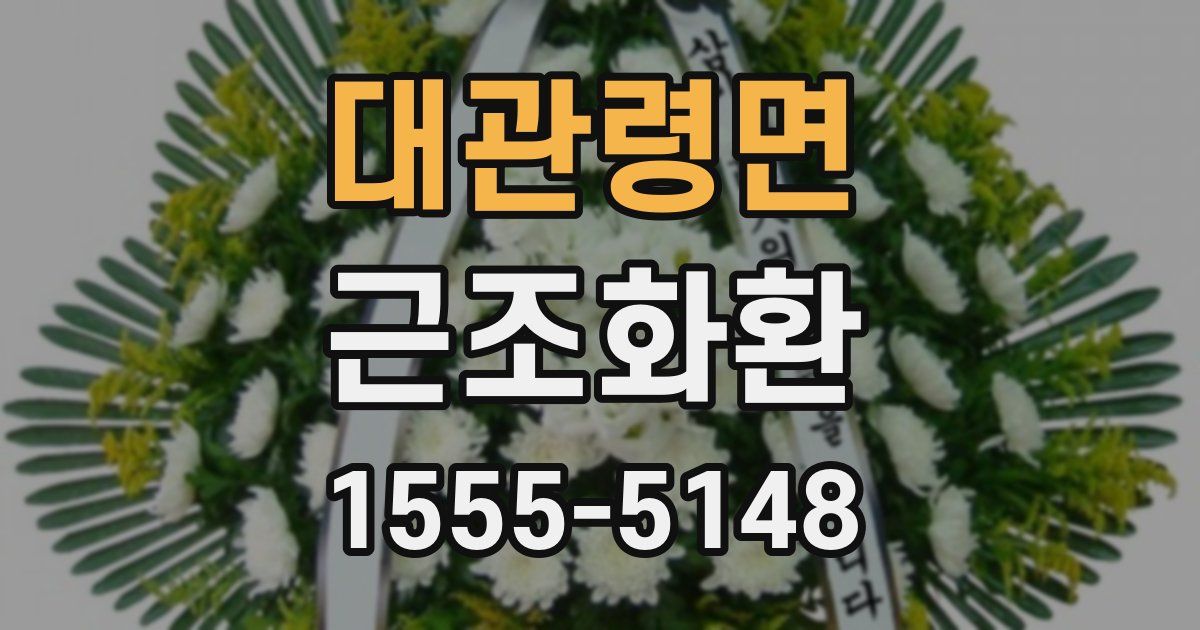 대관령면 근조화환