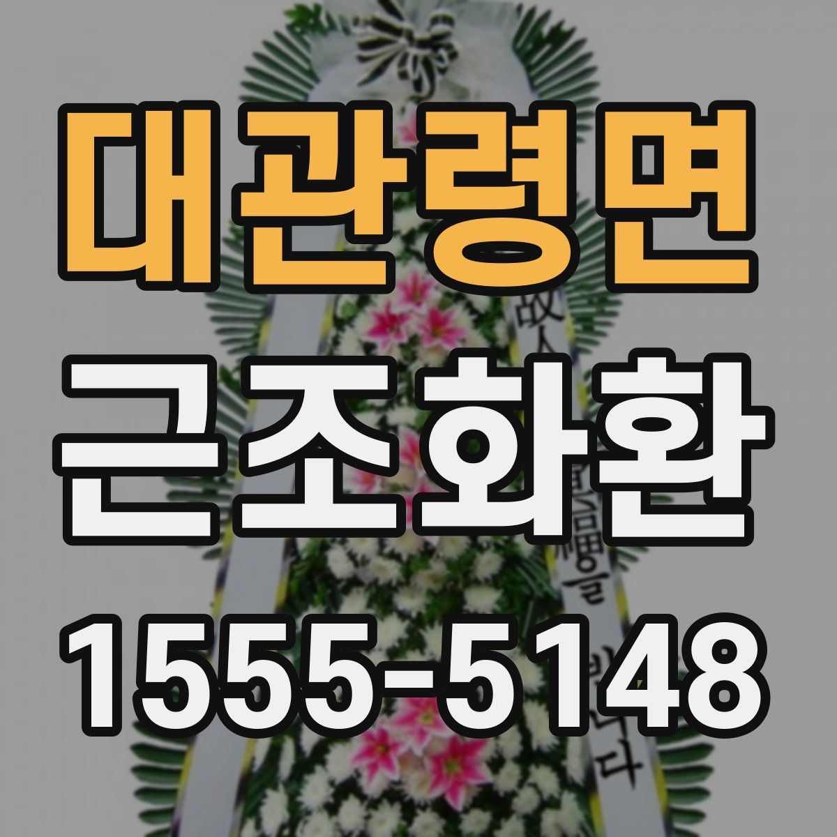 대관령면 근조화환