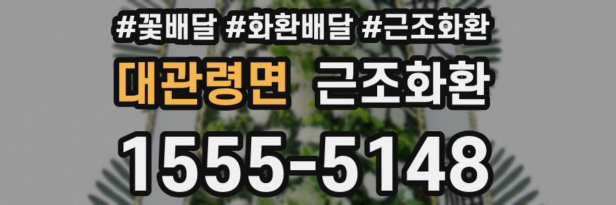 대관령면 근조화환