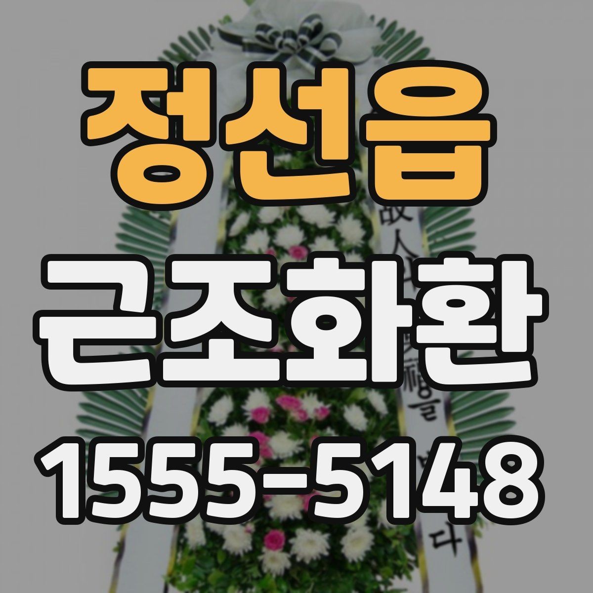 정선읍 근조화환 처음 보내는 분들을 위한 기본 안내