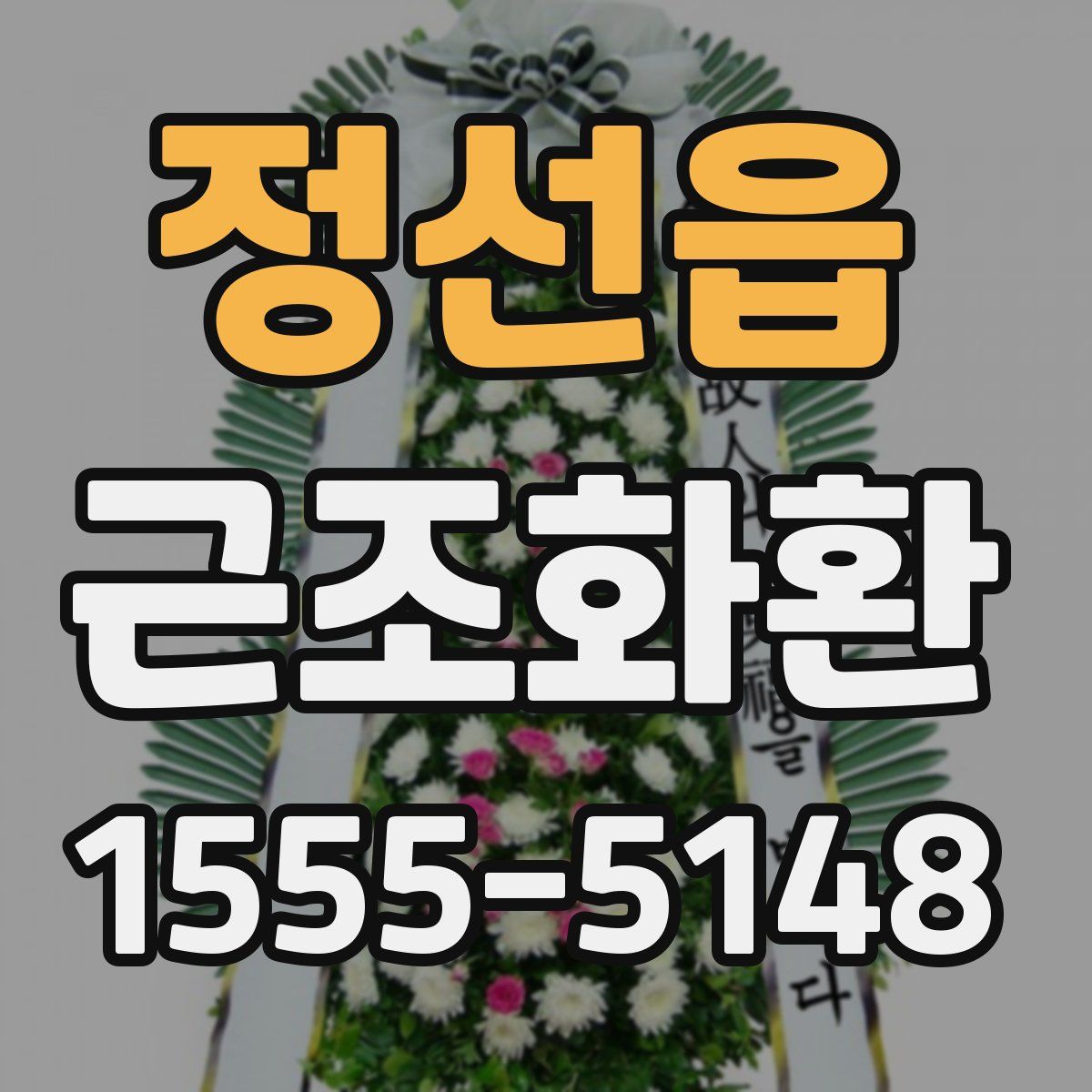 정선읍 근조화환