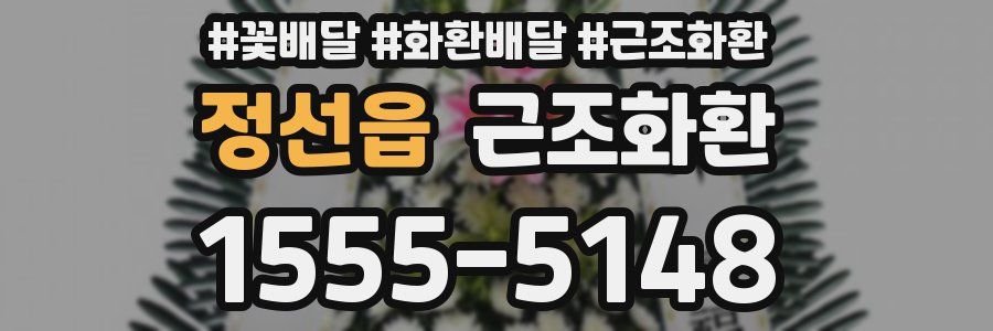 정선읍 근조화환