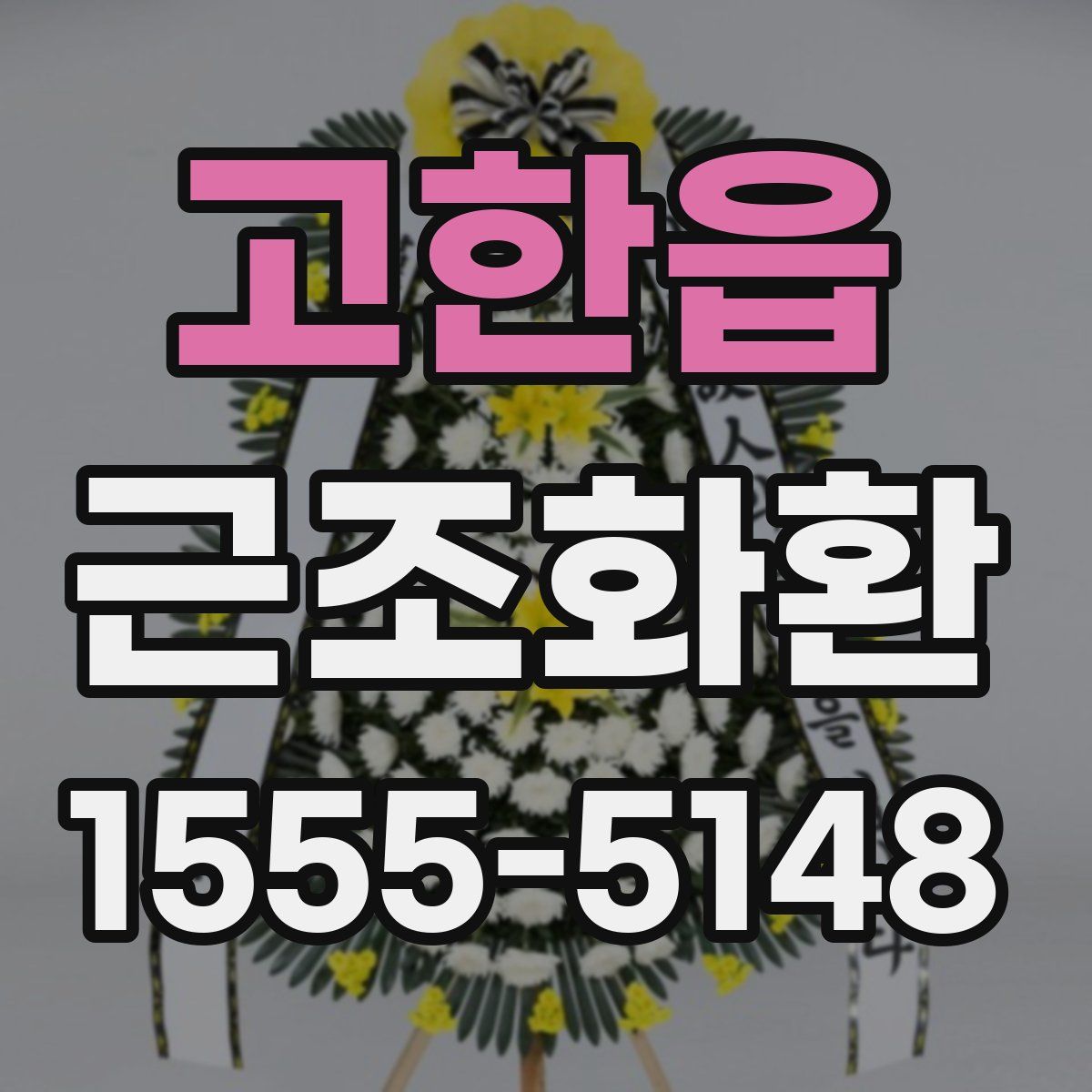 고한읍 근조화환
