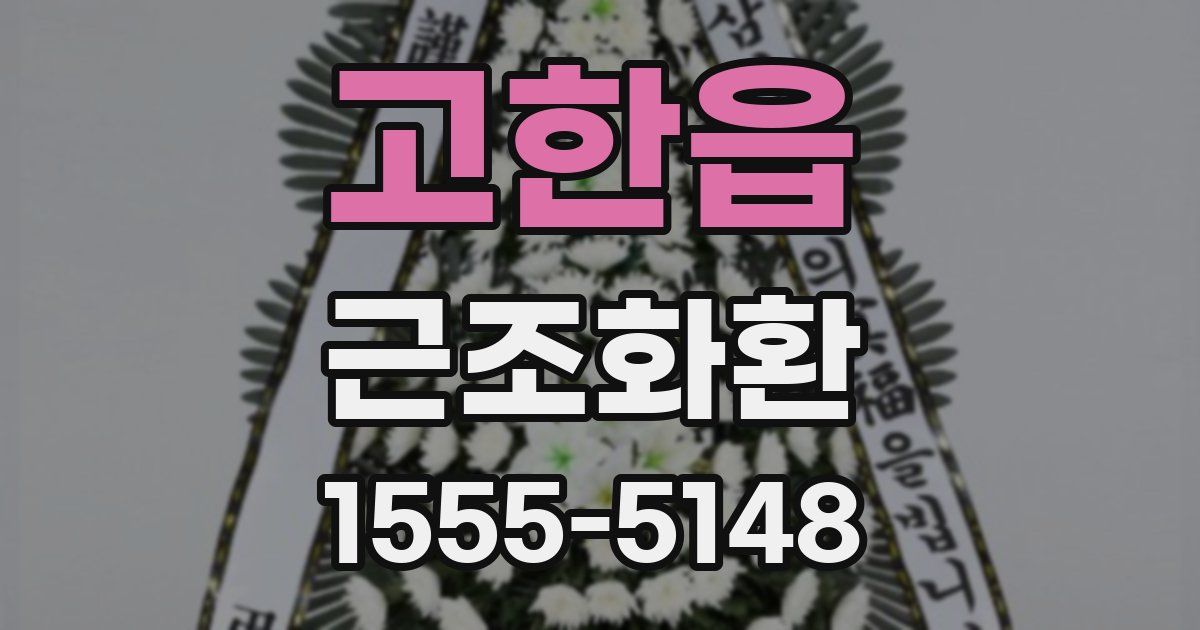 고한읍 근조화환