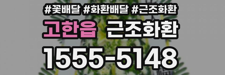 고한읍 근조화환