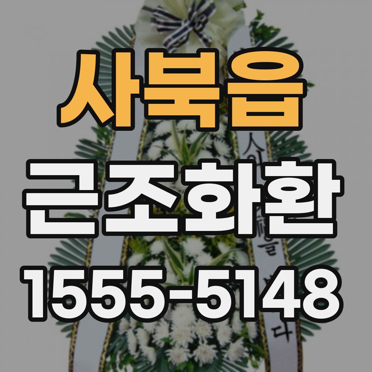 사북읍 근조화환