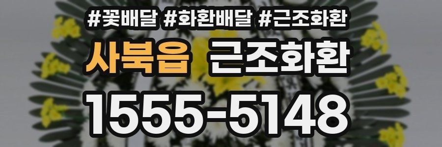 사북읍 근조화환