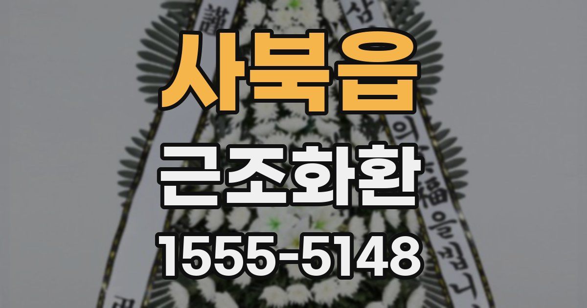사북읍 근조화환