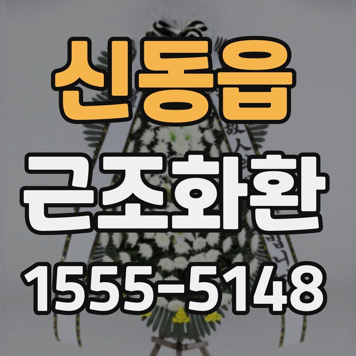 신동읍 근조화환 처음부터 끝까지 준비 순서 정리