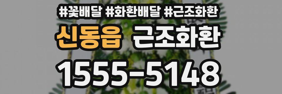 신동읍 근조화환