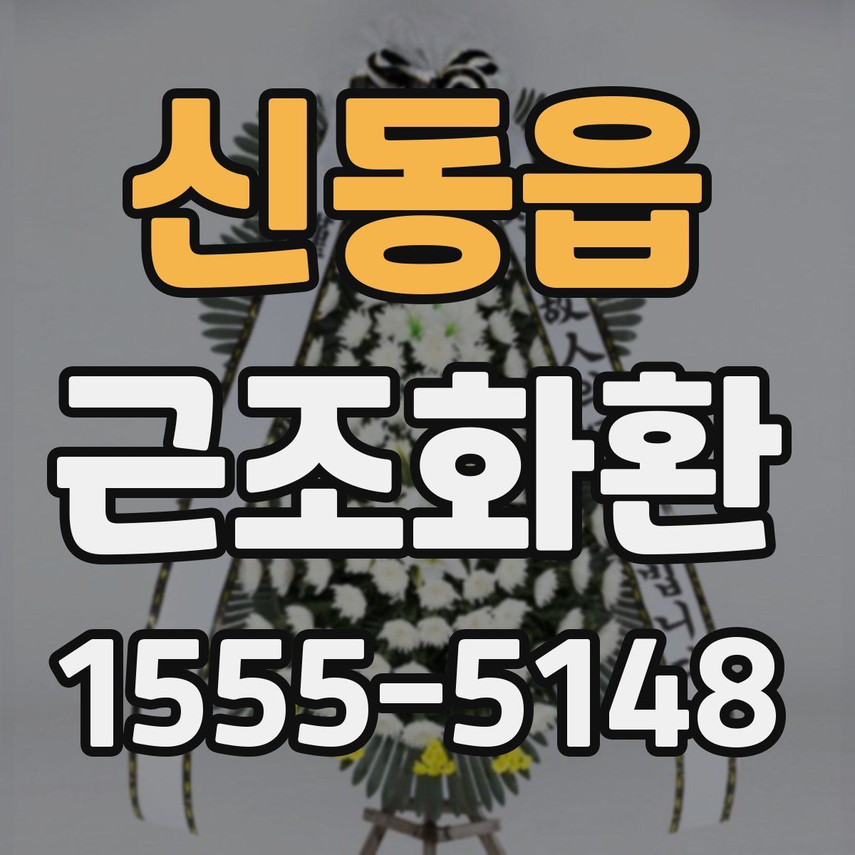 신동읍 근조화환