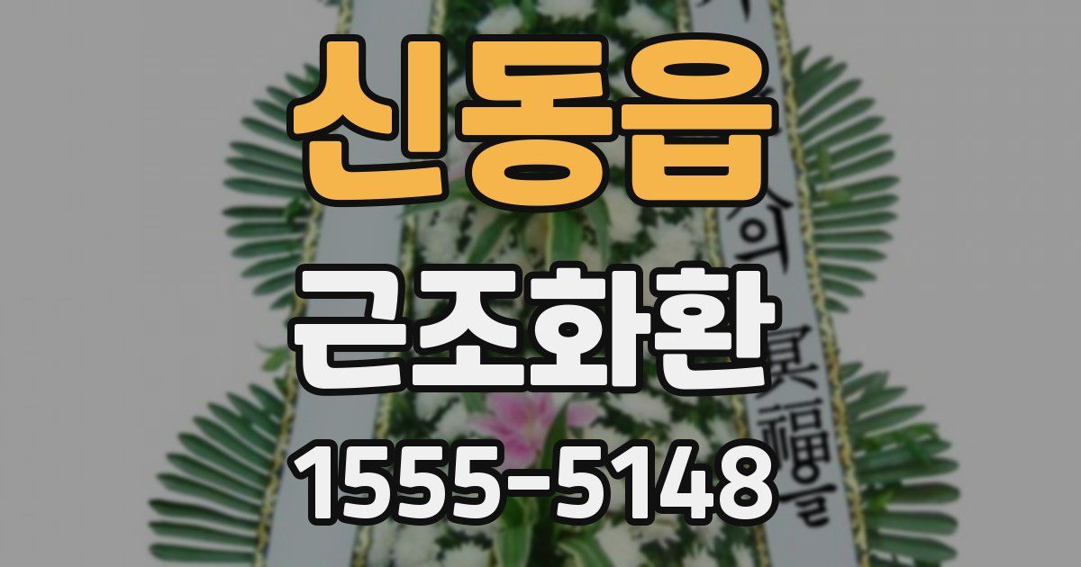 신동읍 근조화환