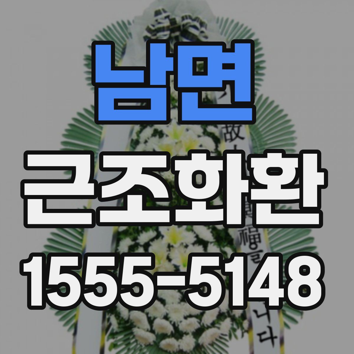 남면 근조화환