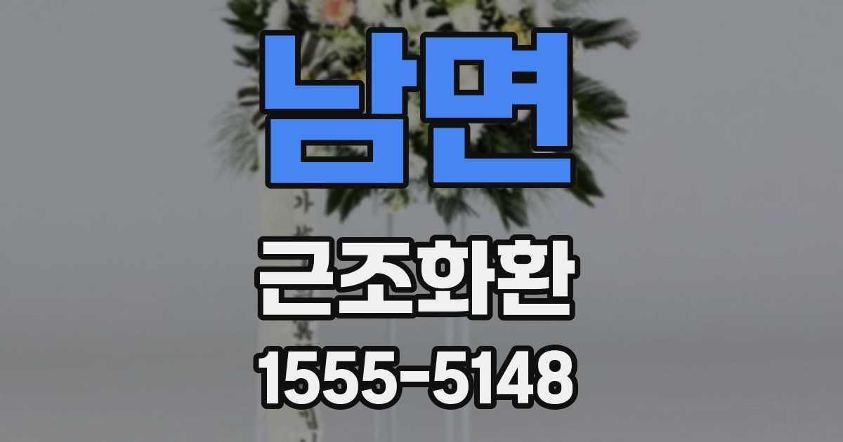 남면 근조화환