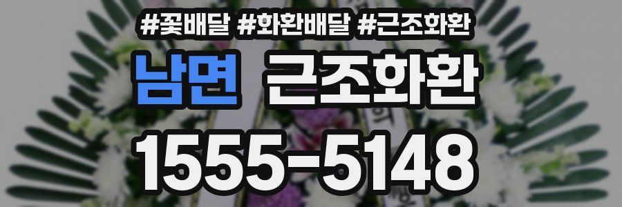 남면 근조화환