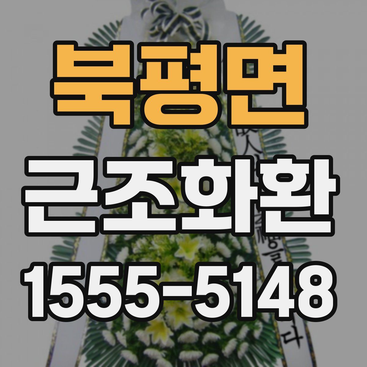 북평면 근조화환