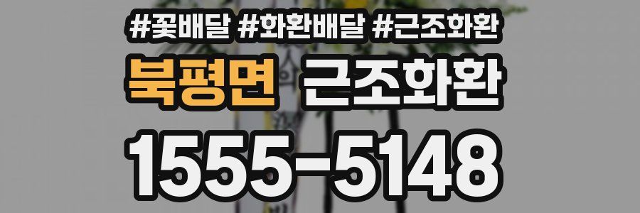 북평면 근조화환