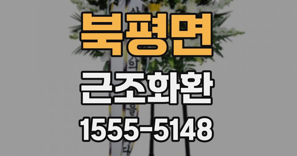 북평면 근조화환