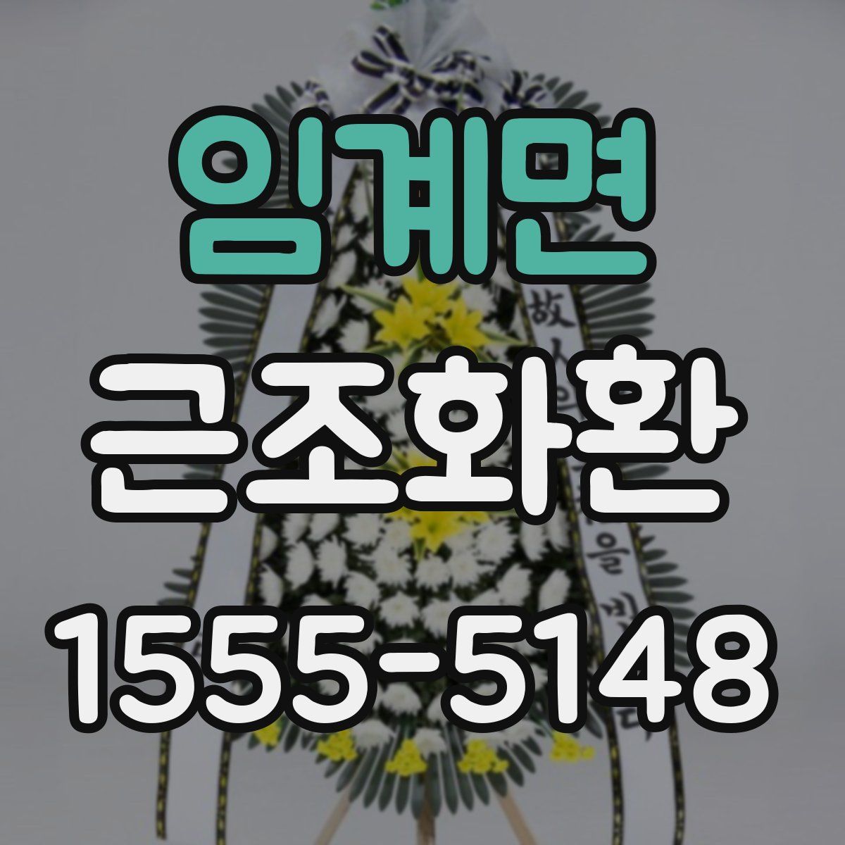 임계면 근조화환