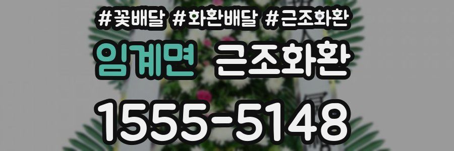 임계면 근조화환