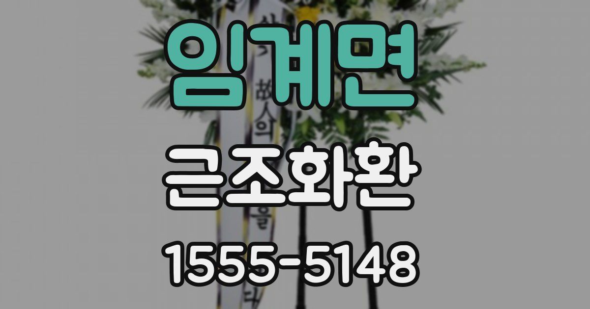 임계면 근조화환