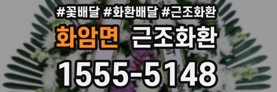 화암면 근조화환