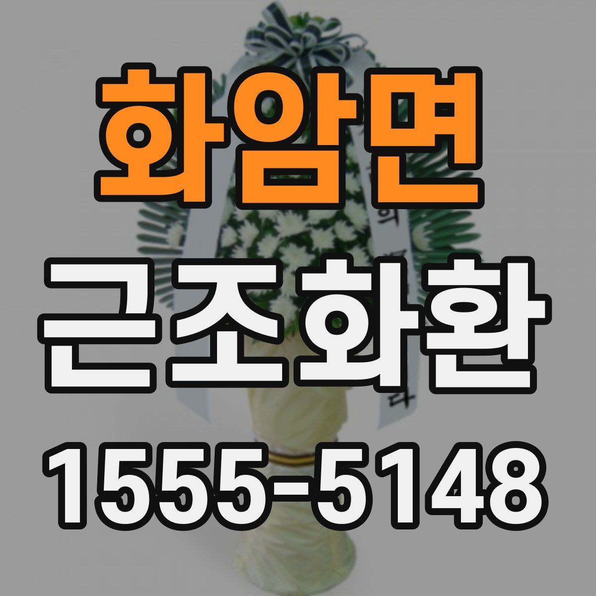 화암면 근조화환