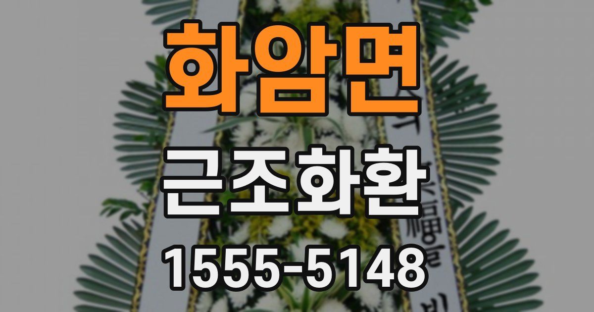 화암면 근조화환
