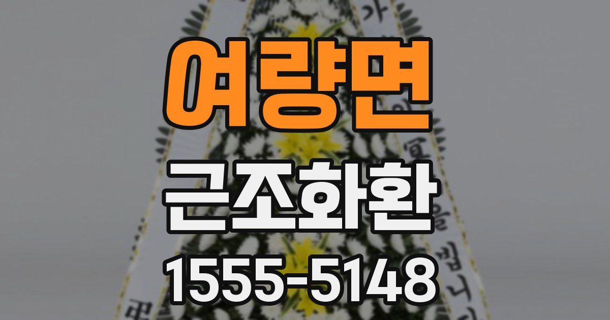 여량면 근조화환