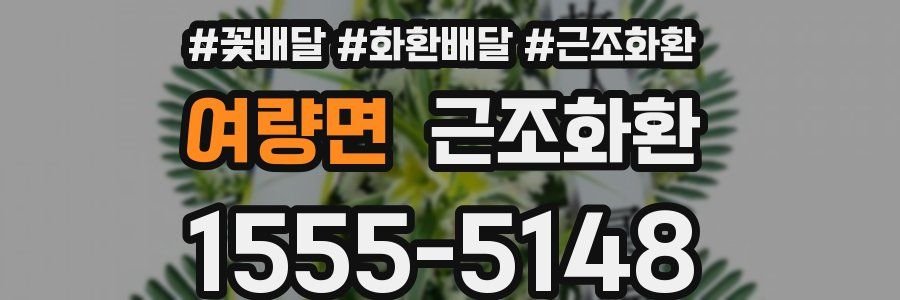 여량면 근조화환