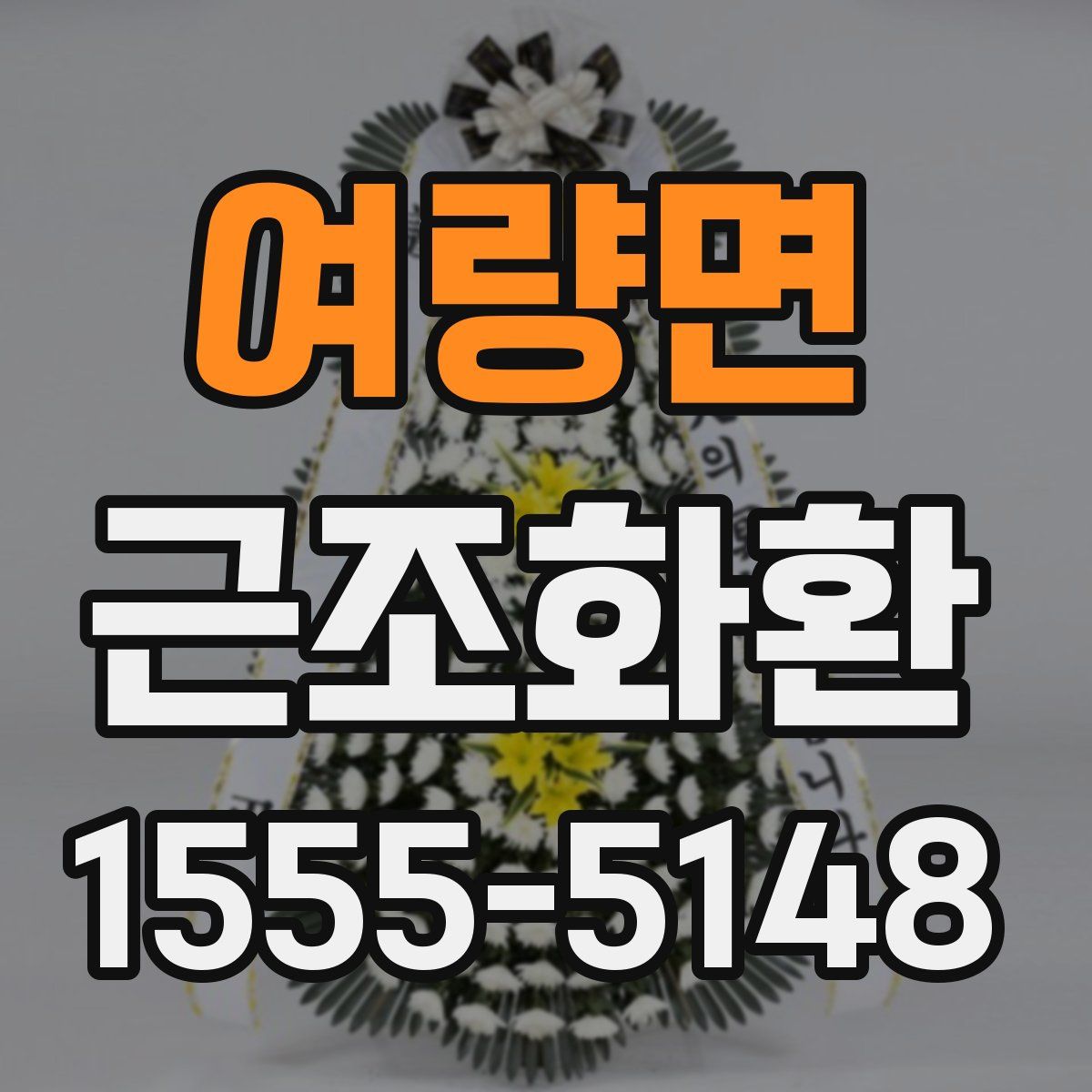 여량면 근조화환