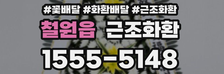 철원읍 근조화환