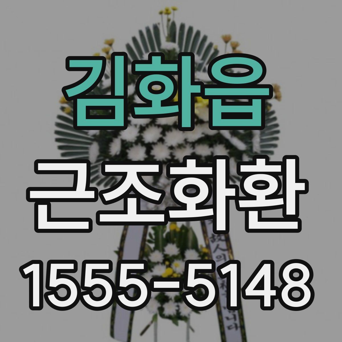 김화읍 근조화환 배송 가능 지역과 외곽 지역 차이