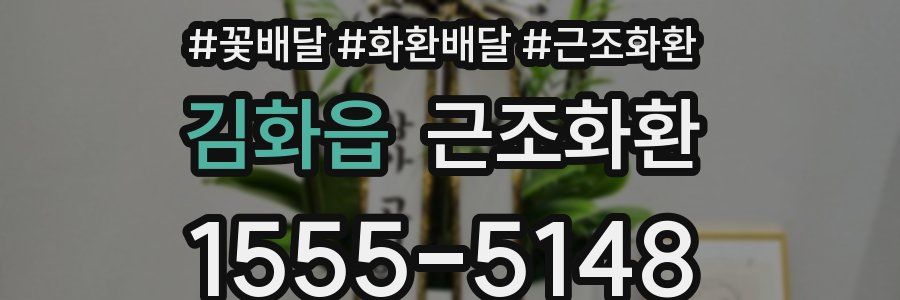김화읍 근조화환