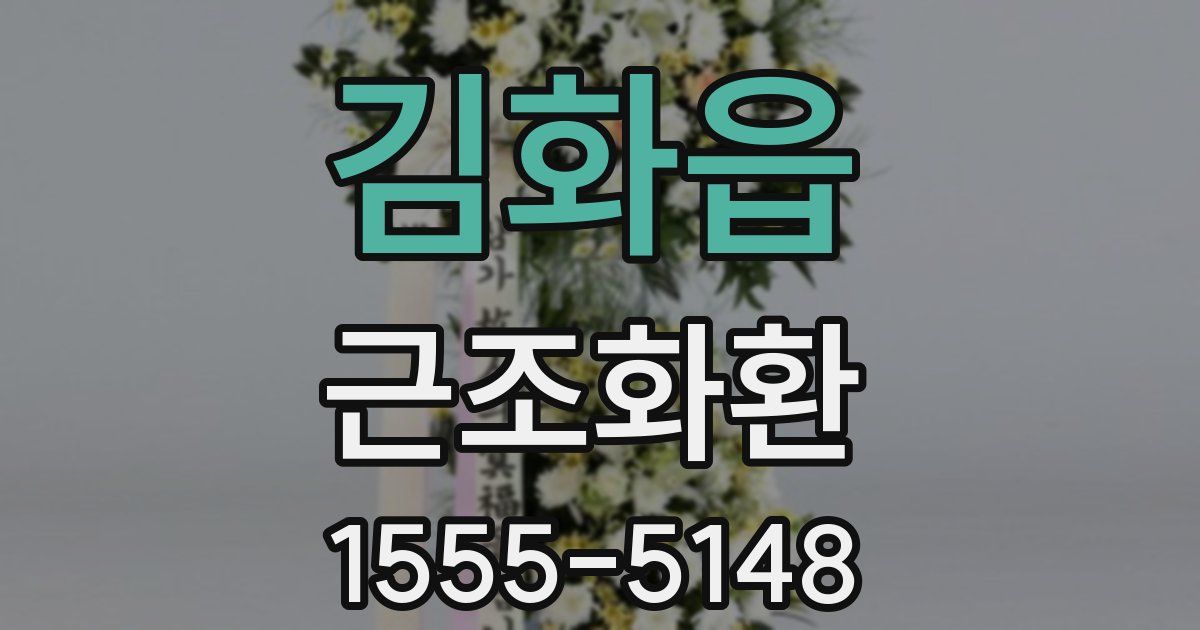 김화읍 근조화환