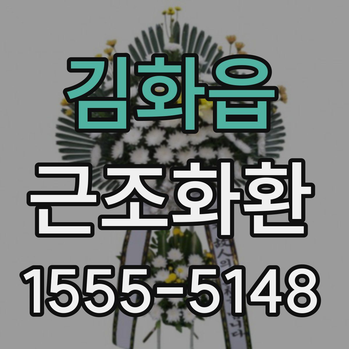 김화읍 근조화환