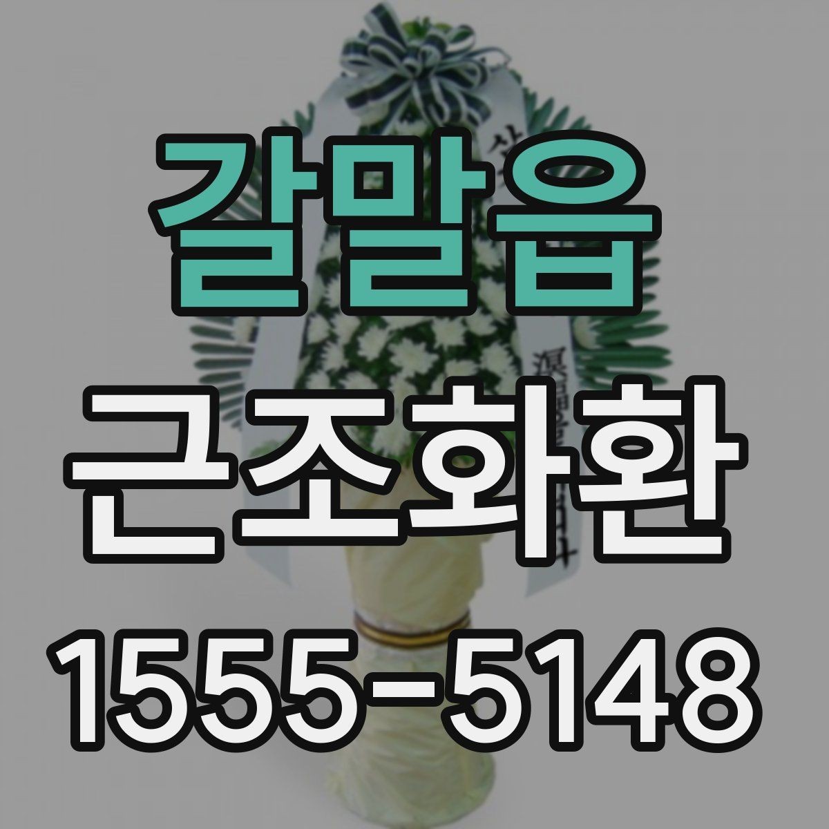갈말읍 근조화환 빠른 전달을 원할 때 유용한 안내