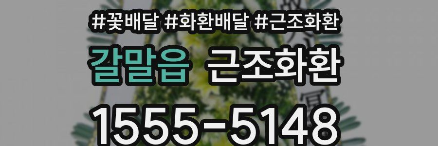 갈말읍 근조화환