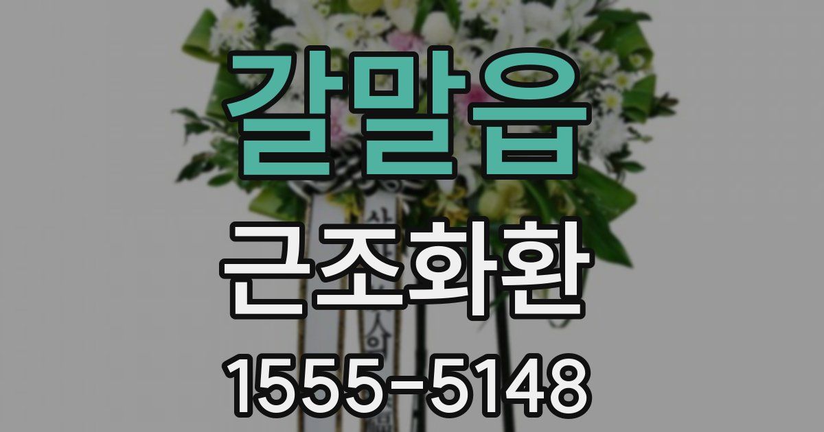 갈말읍 근조화환