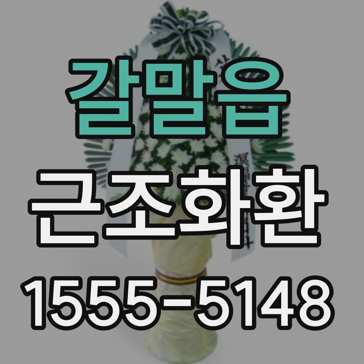 갈말읍 근조화환