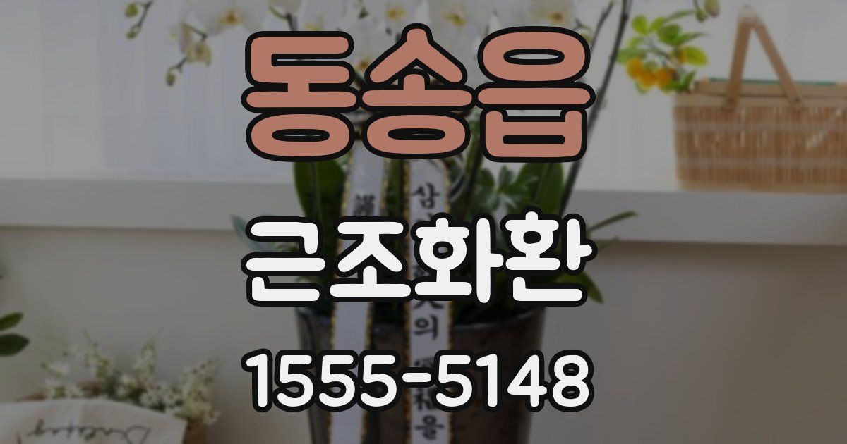동송읍 근조화환