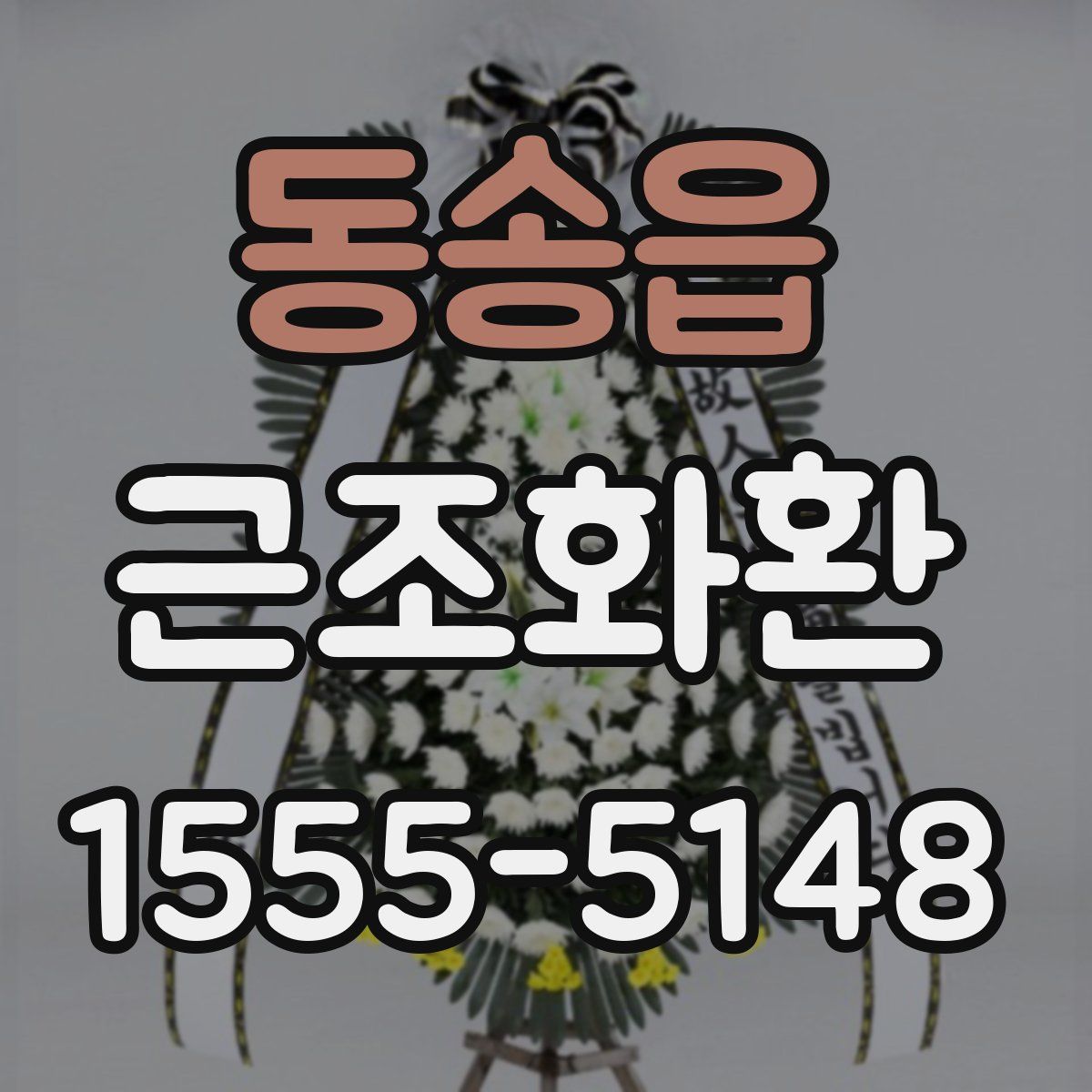 동송읍 근조화환