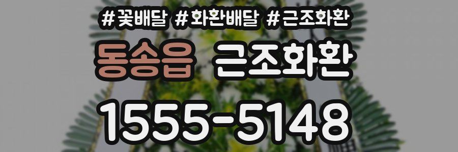 동송읍 근조화환