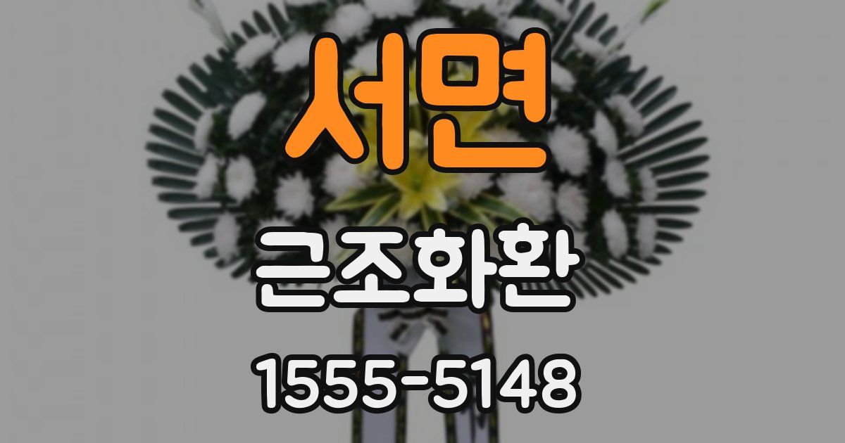 서면 근조화환