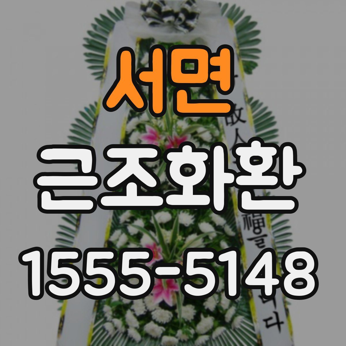 서면 근조화환